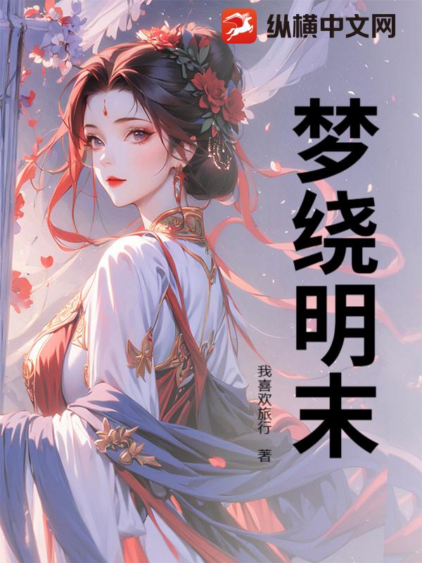 梦绕明末