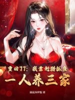 重回77：我靠赶猎抓鱼，一人养三家