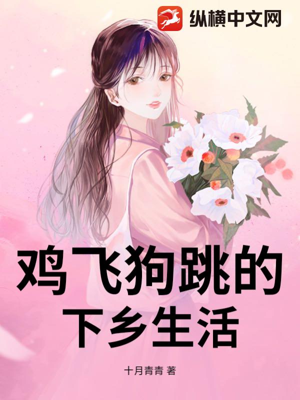 鸡飞狗跳的下乡生活