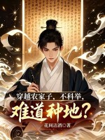 穿越农家子，不科举，难道种地？