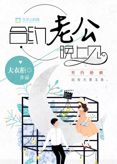 合约老公晚上见