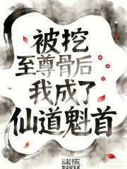 被挖至尊骨后我成了仙道魁首